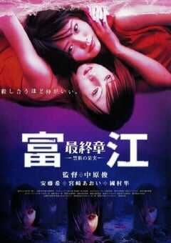 富江最终章：禁断的果实