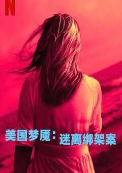 美国梦魇：迷离绑架案