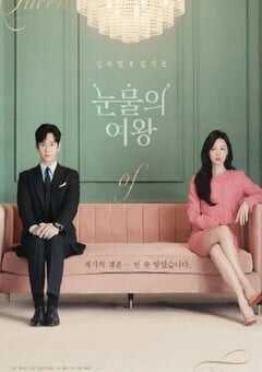 2024年韩国电视剧《泪之女王》全16集 4K网盘迅雷下载