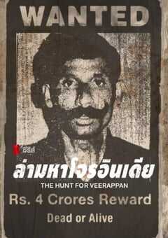 维拉潘：印度头号通缉犯