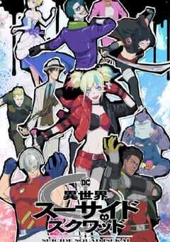 异世界自杀小队