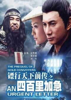 镖行天下前传之四百里加急