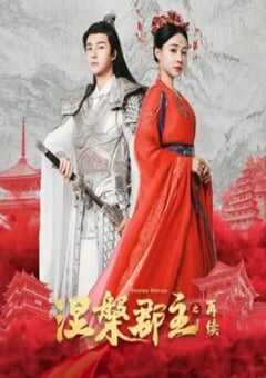 涅槃郡主之再续