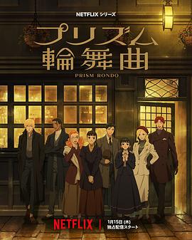 2026年日本动漫《棱镜恋曲》 连载至第09集 4K网盘迅雷下载