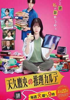 天久鹰央的推理病历表 剧版