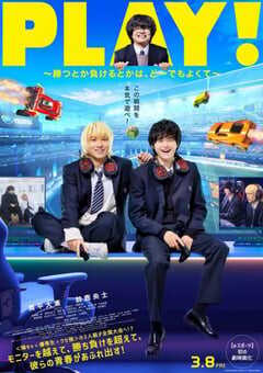 PLAY! ~输赢怎样都行~