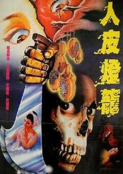 1982年中国香港经典恐怖片《人皮灯笼》蓝光国语中字 4K网盘迅雷下载
