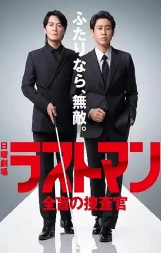 LAST MAN-全盲搜查官-2023