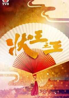 状王之王 国语版