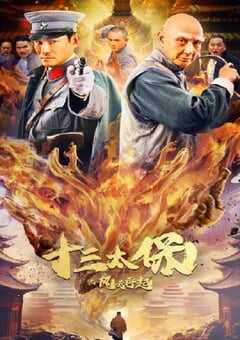 十三太保之风云再起
