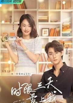 时限三天爱上我