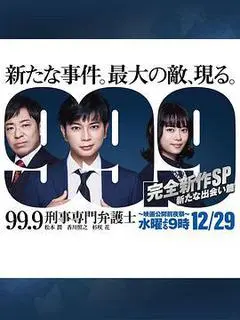 2021日本电影《99.9：刑事专业律师 -完全新作SP 新的相遇篇-》1080p高清 4K网盘迅雷下载