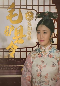 毛驴县令之宛如格格