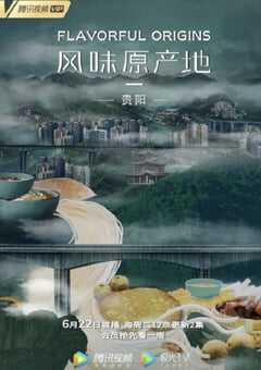 风味原产地·贵阳