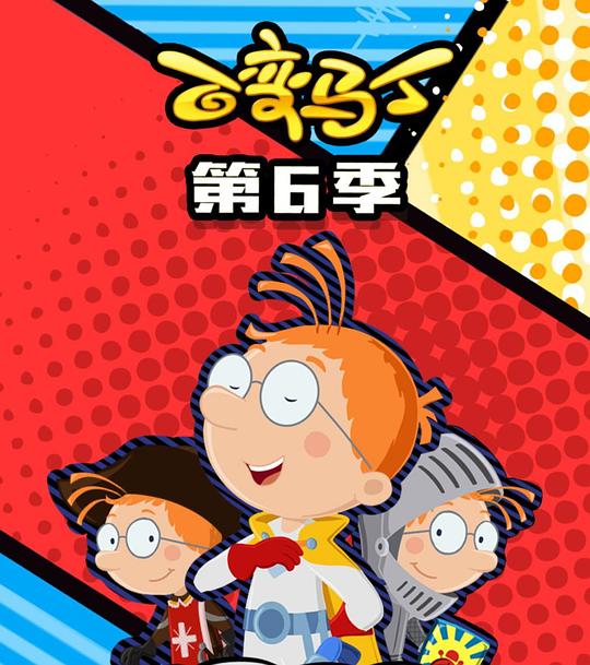2020年大陆动漫《百变马丁第六季》 连载至第09集 4K网盘迅雷下载
