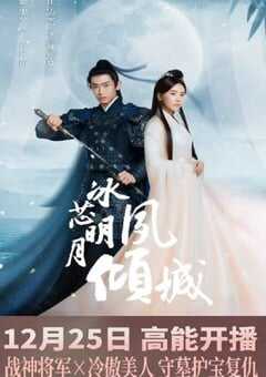 冰芯明月夙倾城