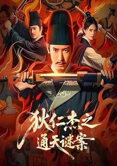 狄仁杰之通天谜案