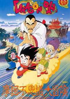 龙珠剧场版:摩诃不可思议大冒险