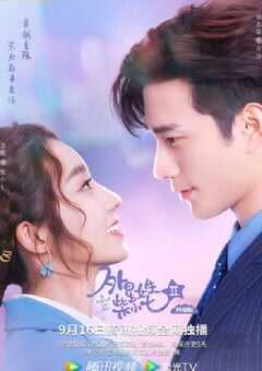 外星女生柴小七2