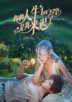 你的人生是我来迟了