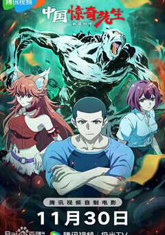 中国惊奇先生·极道仙师