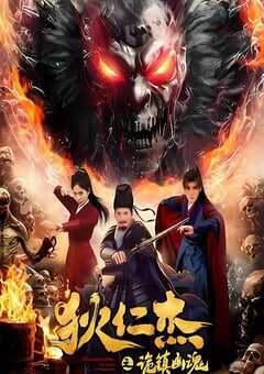 狄仁杰之诡镇幽魂