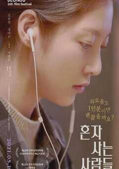 独自生活的人们