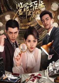 鉴罪女法医之魇始