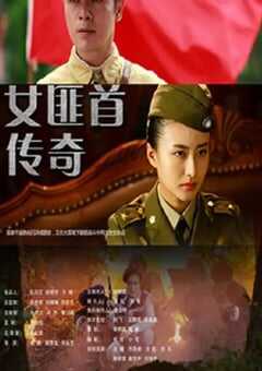 女匪首传奇