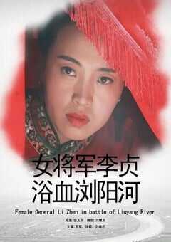女将军李贞浴血浏阳河