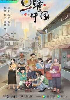 早餐中国 第四季
