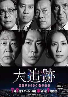 大追踪〜警视厅SSBC强行犯系〜