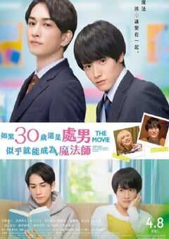 樱桃魔法 THE MOVIE~如果30岁还是处男,似乎就会成为魔法师〜