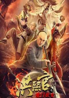 洪熙官之魔门妖女