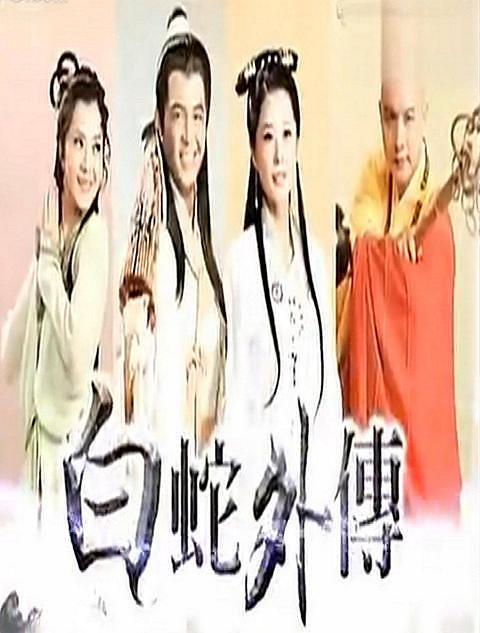 戏说台湾白蛇外传