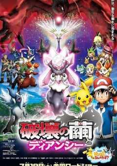 精灵宝可梦 破坏之茧与蒂安希