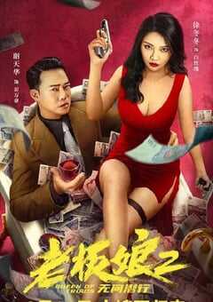 老板娘2无间潜行