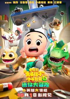 新大头儿子和小头爸爸6：迷你大冒险