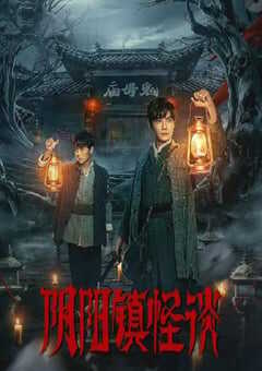阴阳镇怪谈2024