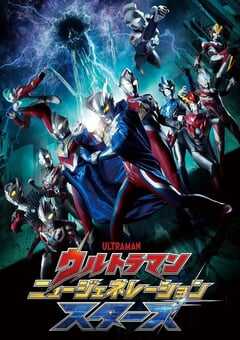 奥特曼 新世代之星