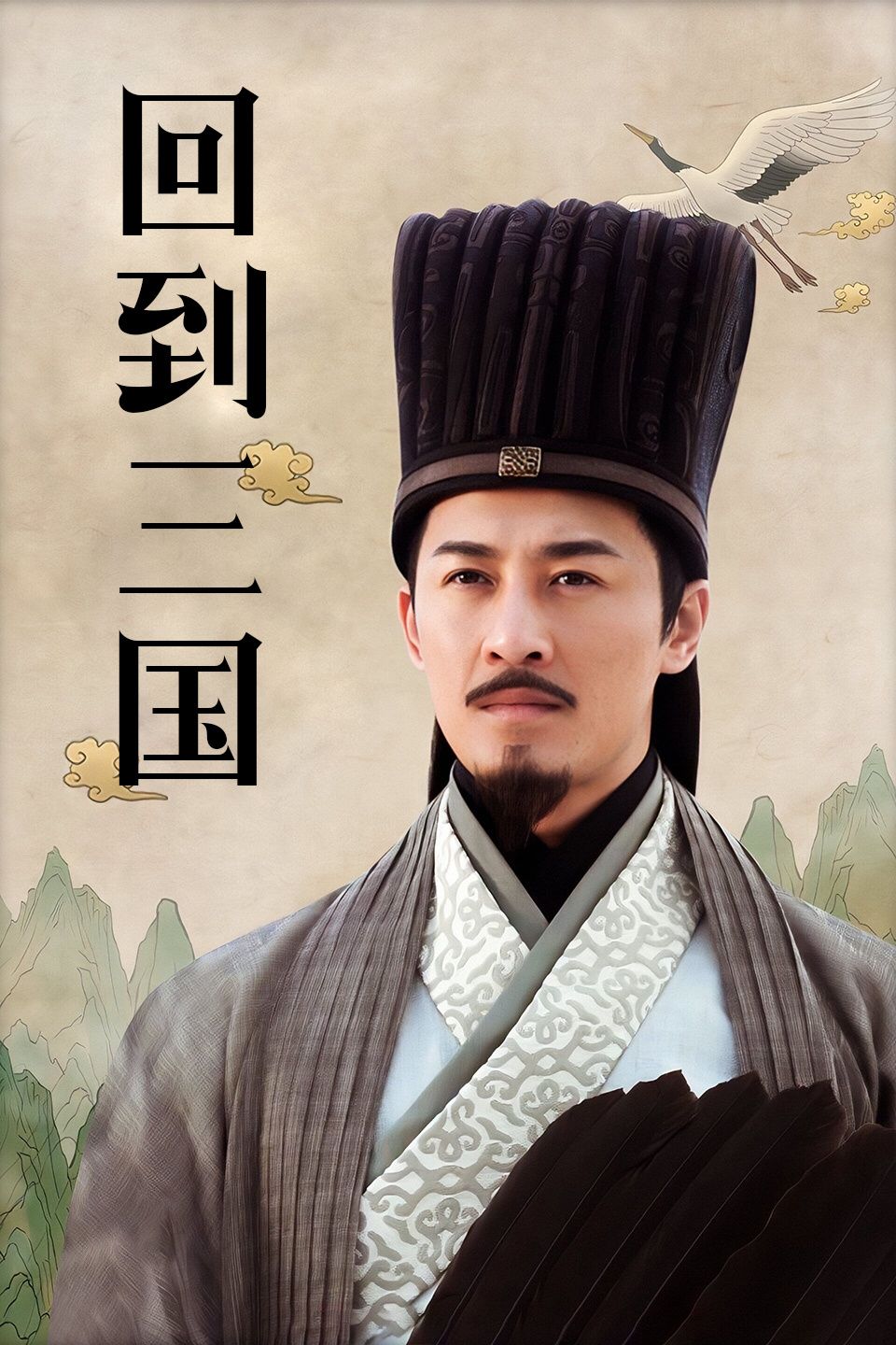 回到三国 粤语版