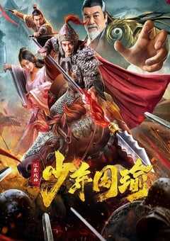 江东战神少年周瑜