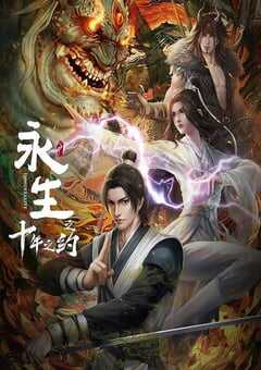 永生之十年之约