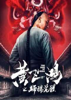 黄飞鸿之狮魂觉醒