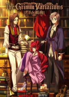 格林童话变奏曲