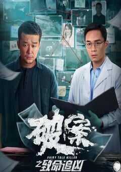 破案之致命追凶