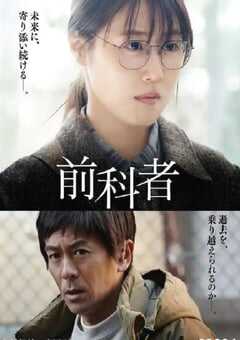 2022年日本6.9分剧情片《前科者》BD日语中字 4K网盘迅雷下载