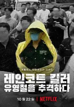 2021韩国电影《韩国雨衣杀手:全面追击柳永哲》1080p高清 4K网盘迅雷下载