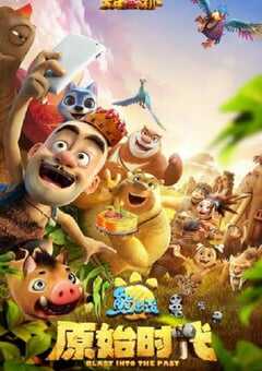 熊出没·原始时代