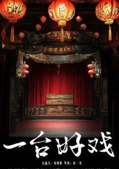 一台好戏